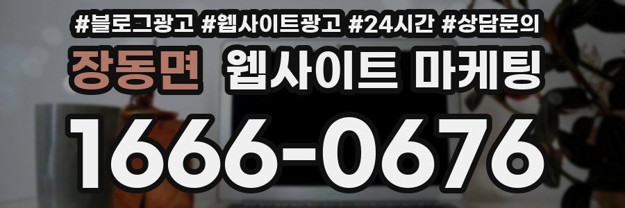 장동면 웹사이트 마케팅