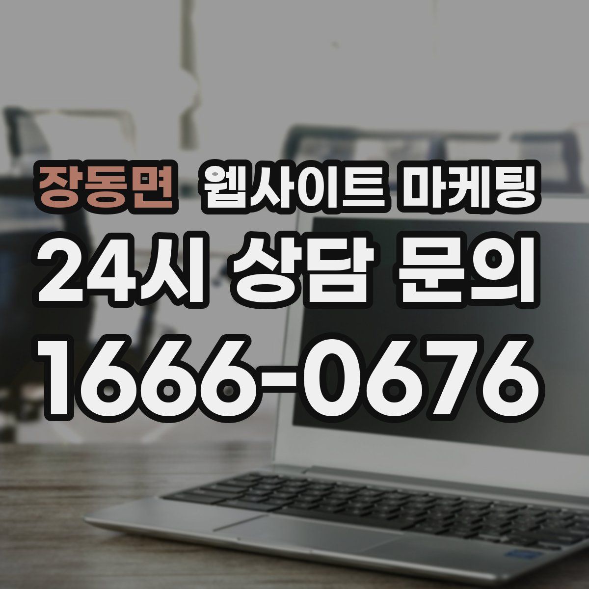 장동면 웹사이트 마케팅