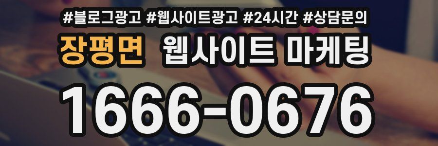 장평면 웹사이트 마케팅