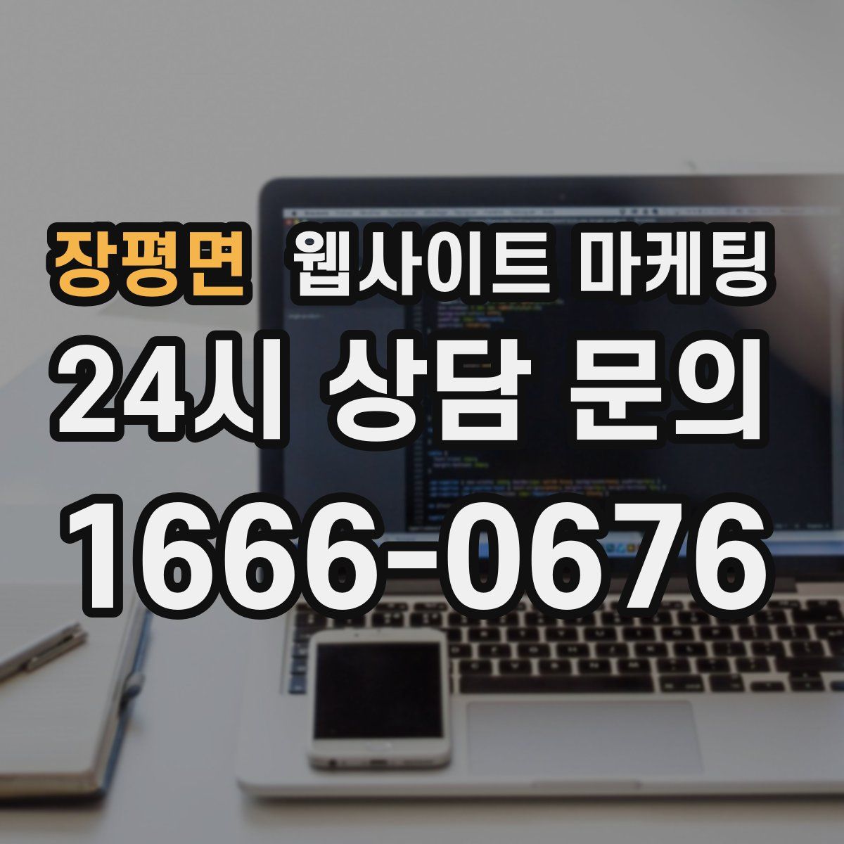 장평면 웹사이트 마케팅