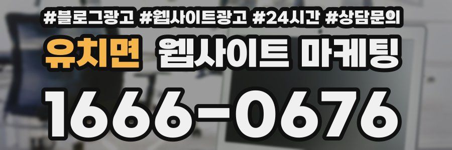 유치면 웹사이트 마케팅