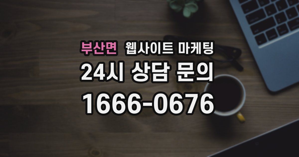 부산면 웹사이트 마케팅