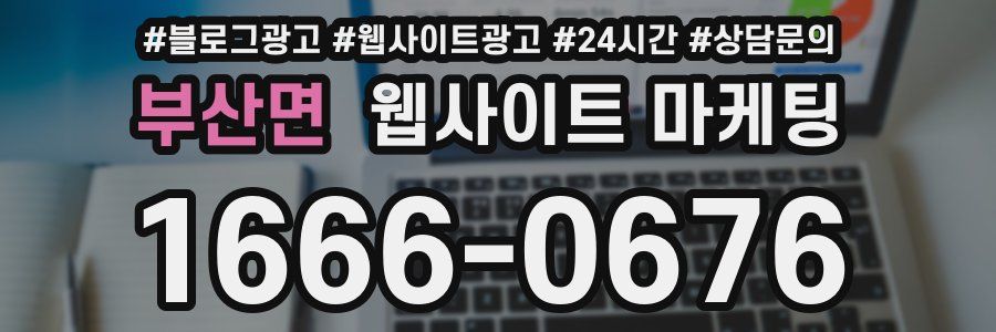 부산면 웹사이트 마케팅