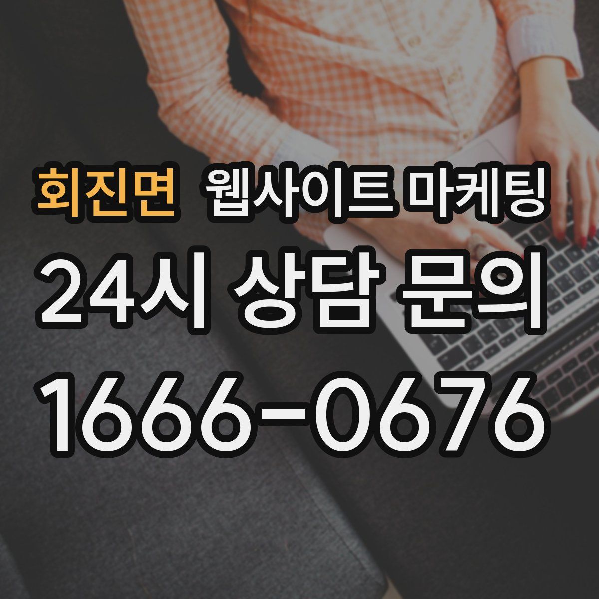 회진면 웹사이트 마케팅