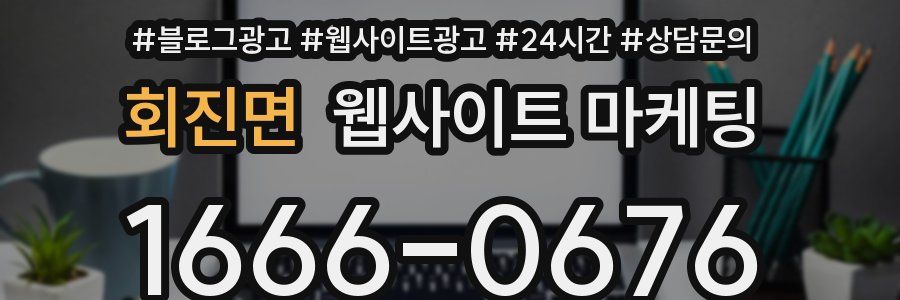 회진면 웹사이트 마케팅