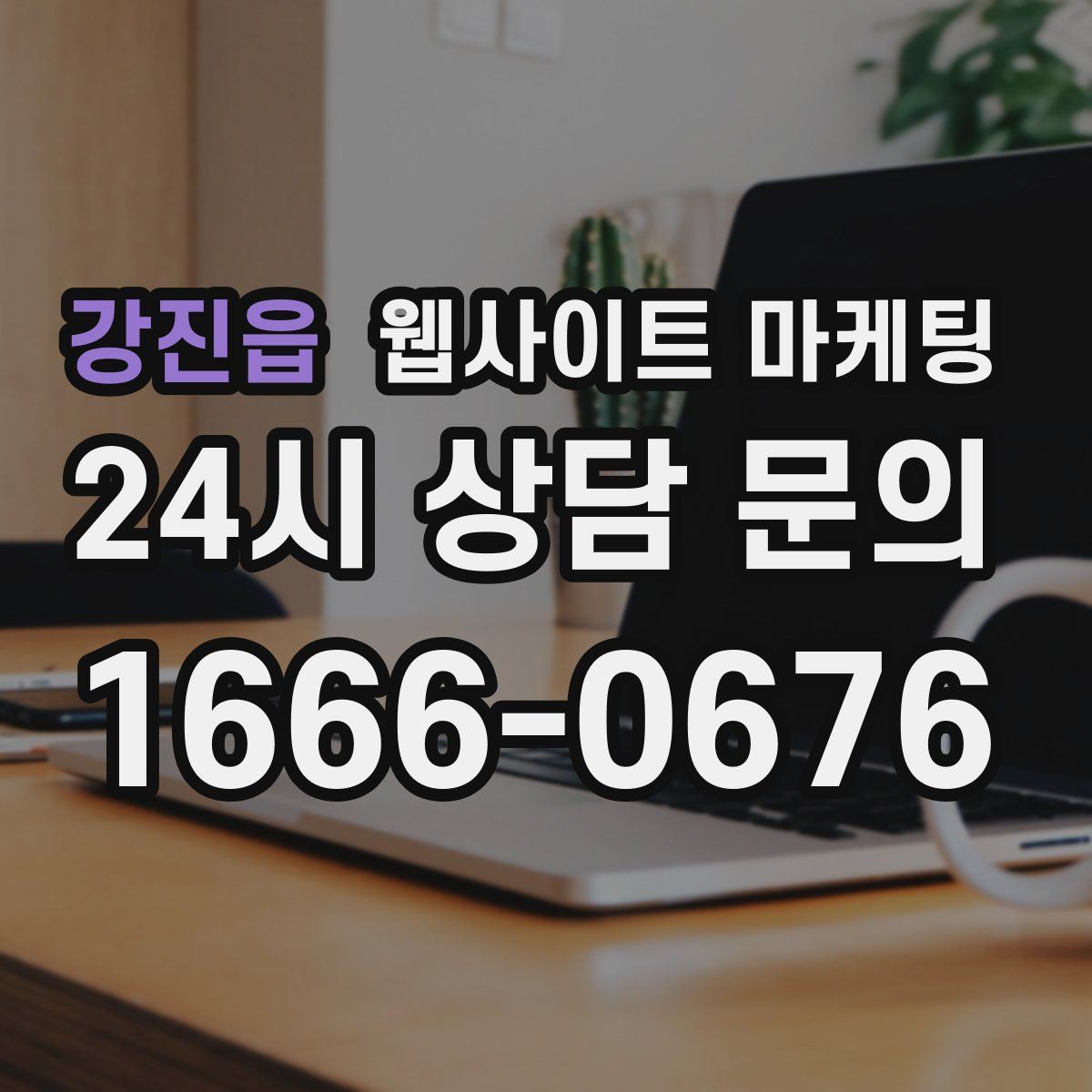 강진읍 웹사이트 마케팅