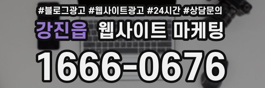 강진읍 웹사이트 마케팅