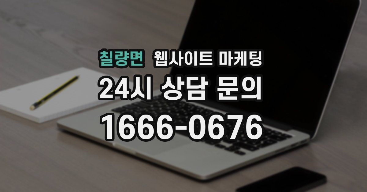 칠량면 웹사이트 마케팅