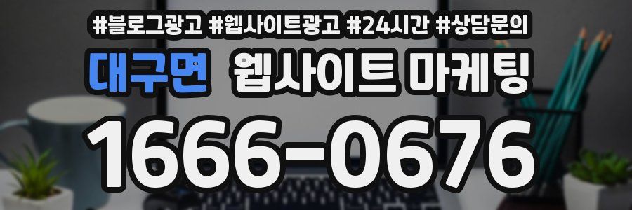 대구면 웹사이트 마케팅