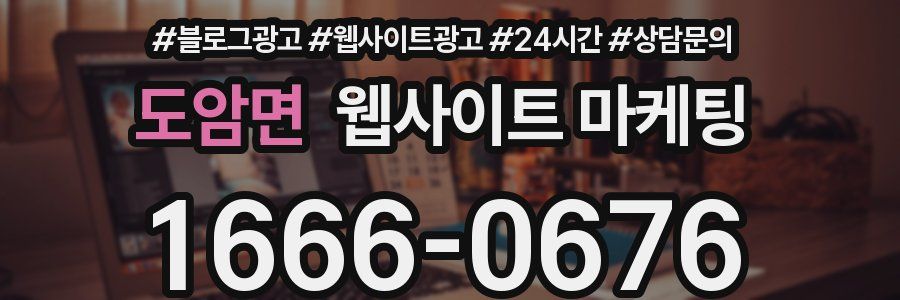 도암면 웹사이트 마케팅