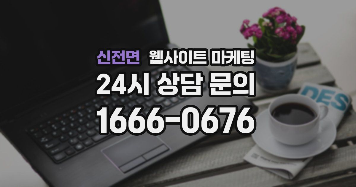 신전면 웹사이트 마케팅