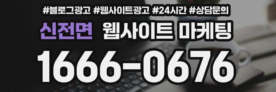 신전면 웹사이트 마케팅