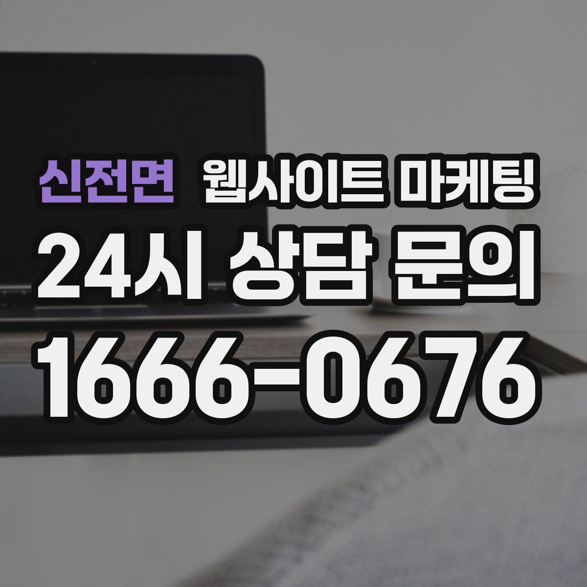 신전면 웹사이트 마케팅