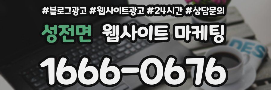 성전면 웹사이트 마케팅