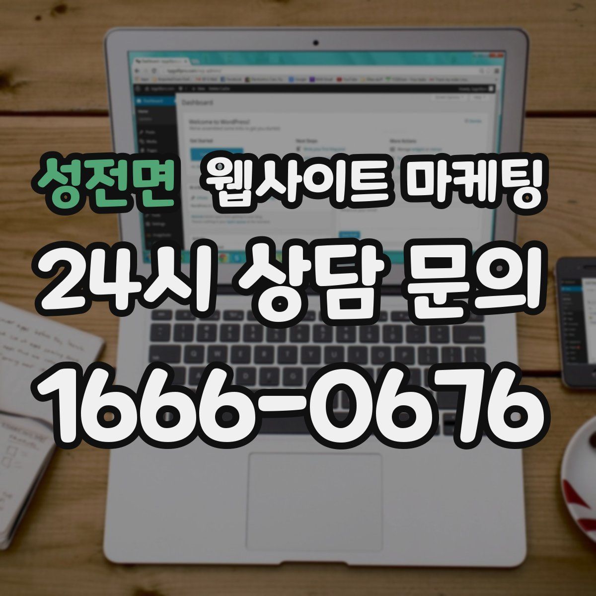 성전면 웹사이트 마케팅