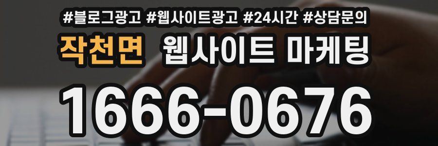작천면 웹사이트 마케팅