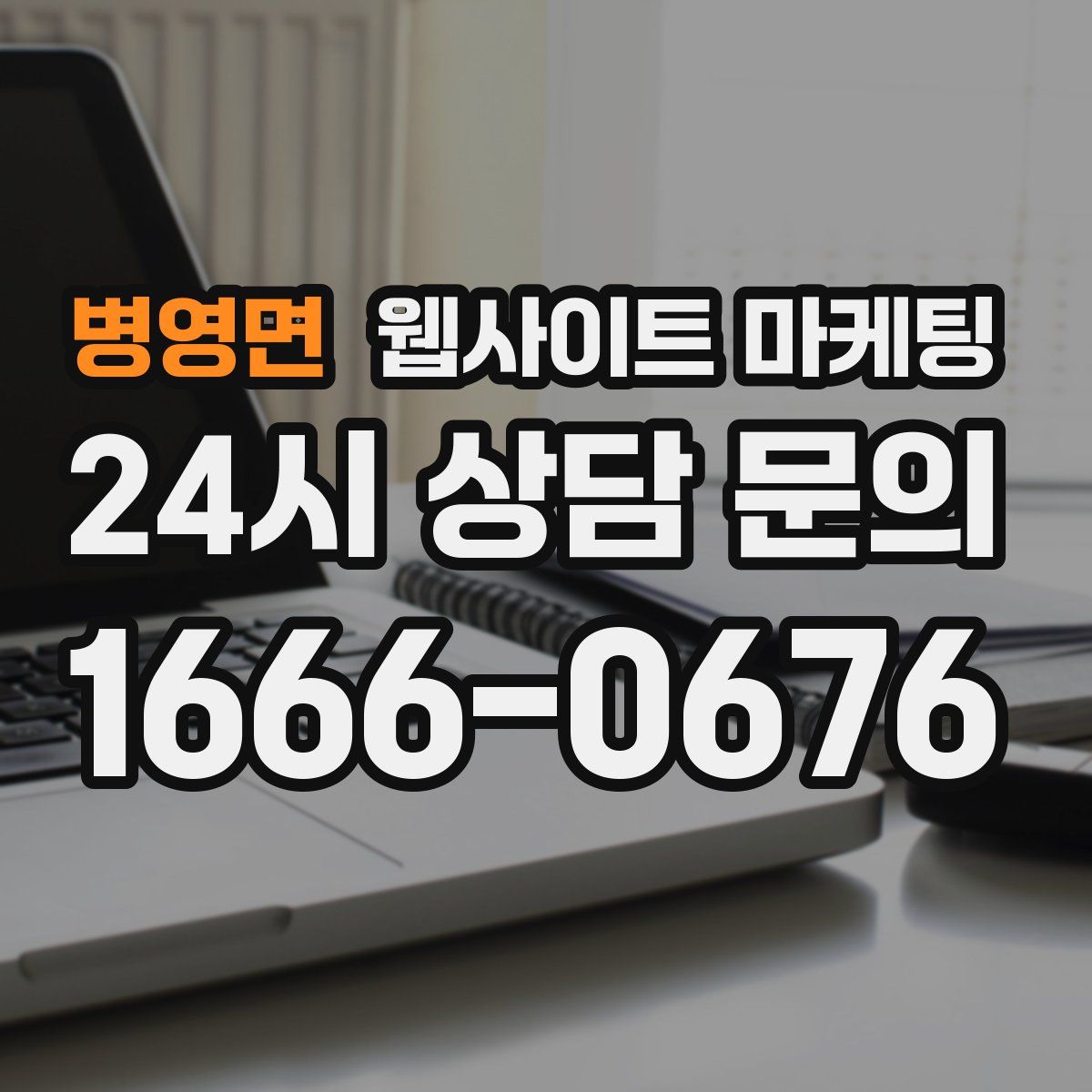 병영면 웹사이트 마케팅