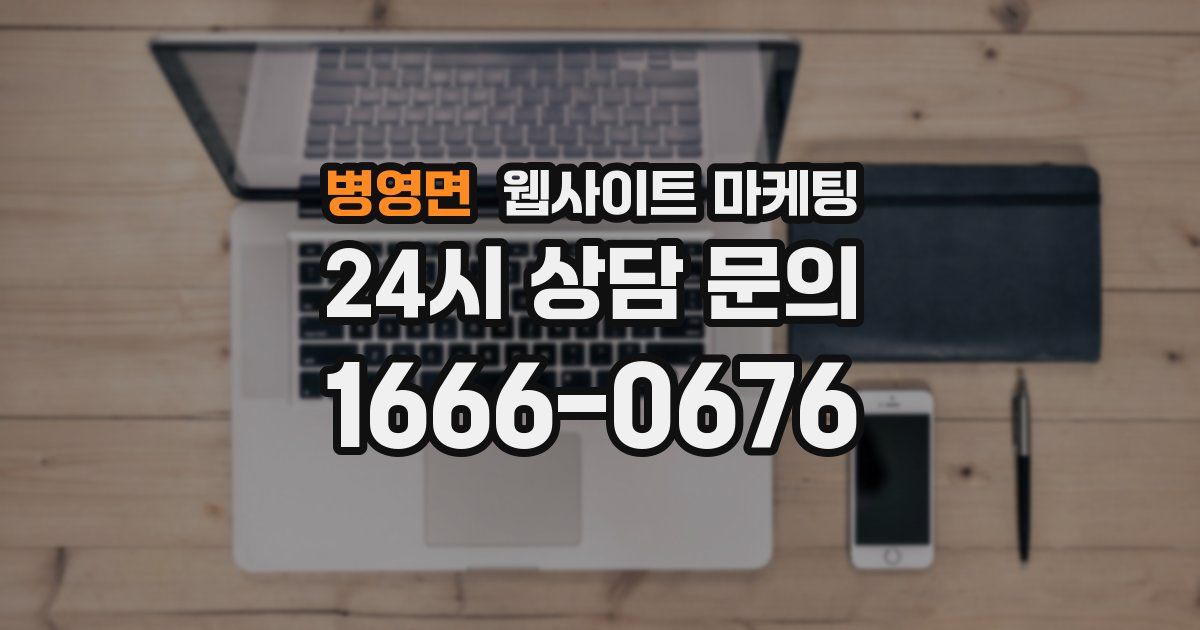 병영면 웹사이트 마케팅