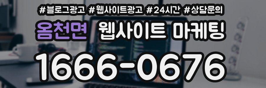 옴천면 웹사이트 마케팅