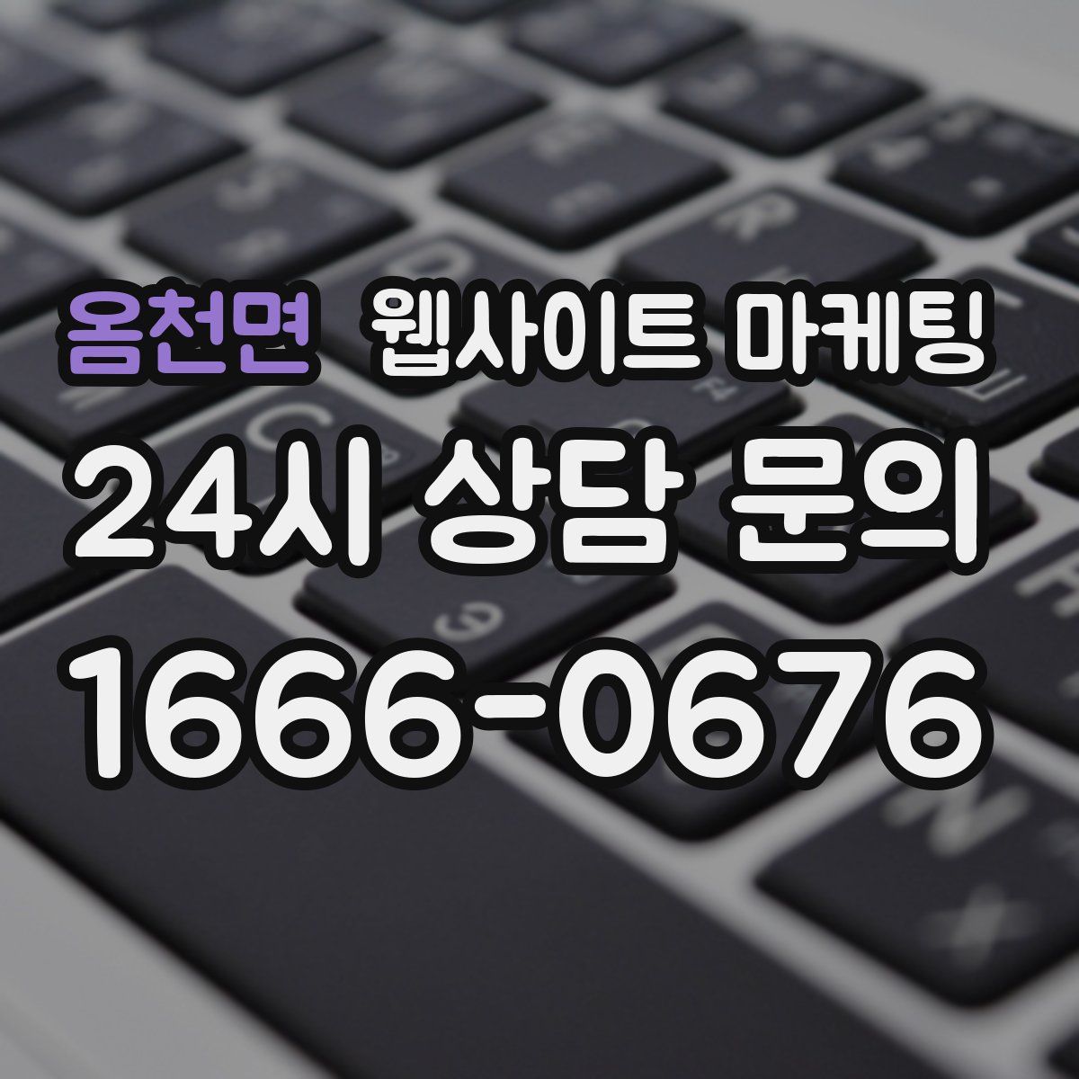 옴천면 웹사이트 마케팅