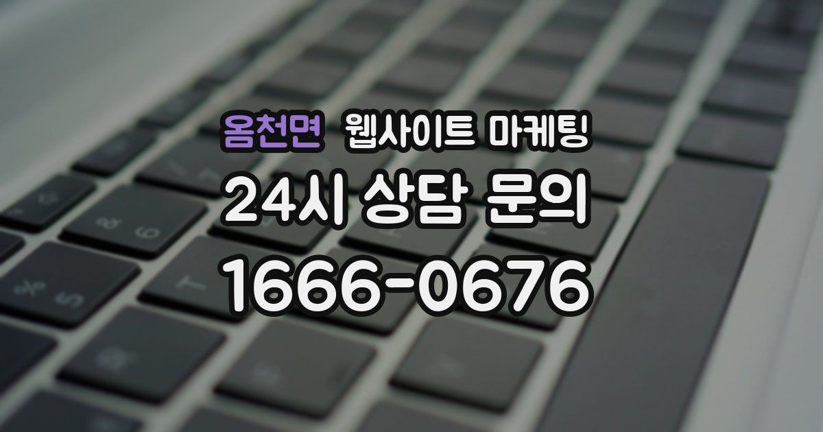 옴천면 웹사이트 마케팅