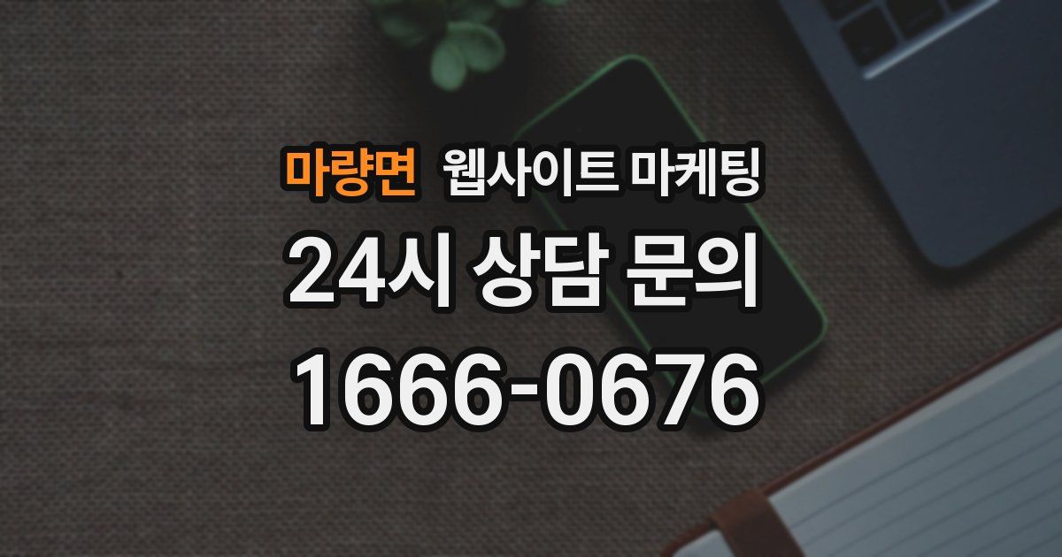 마량면 웹사이트 마케팅