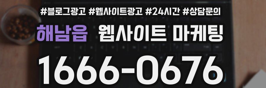 해남읍 웹사이트 마케팅