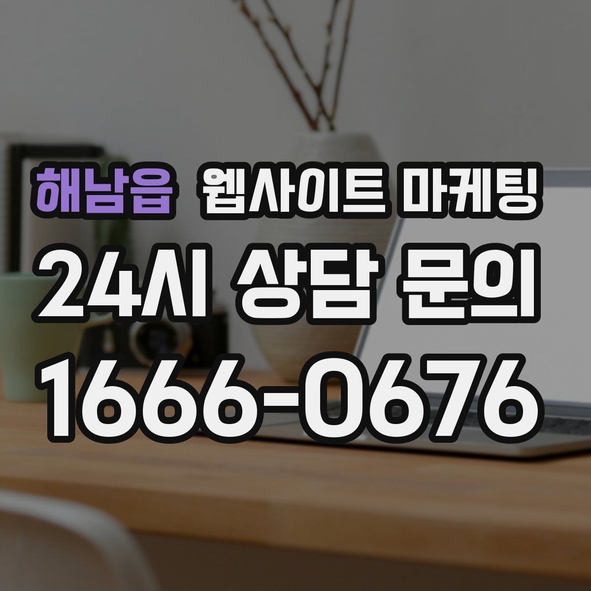 해남읍 웹사이트 마케팅