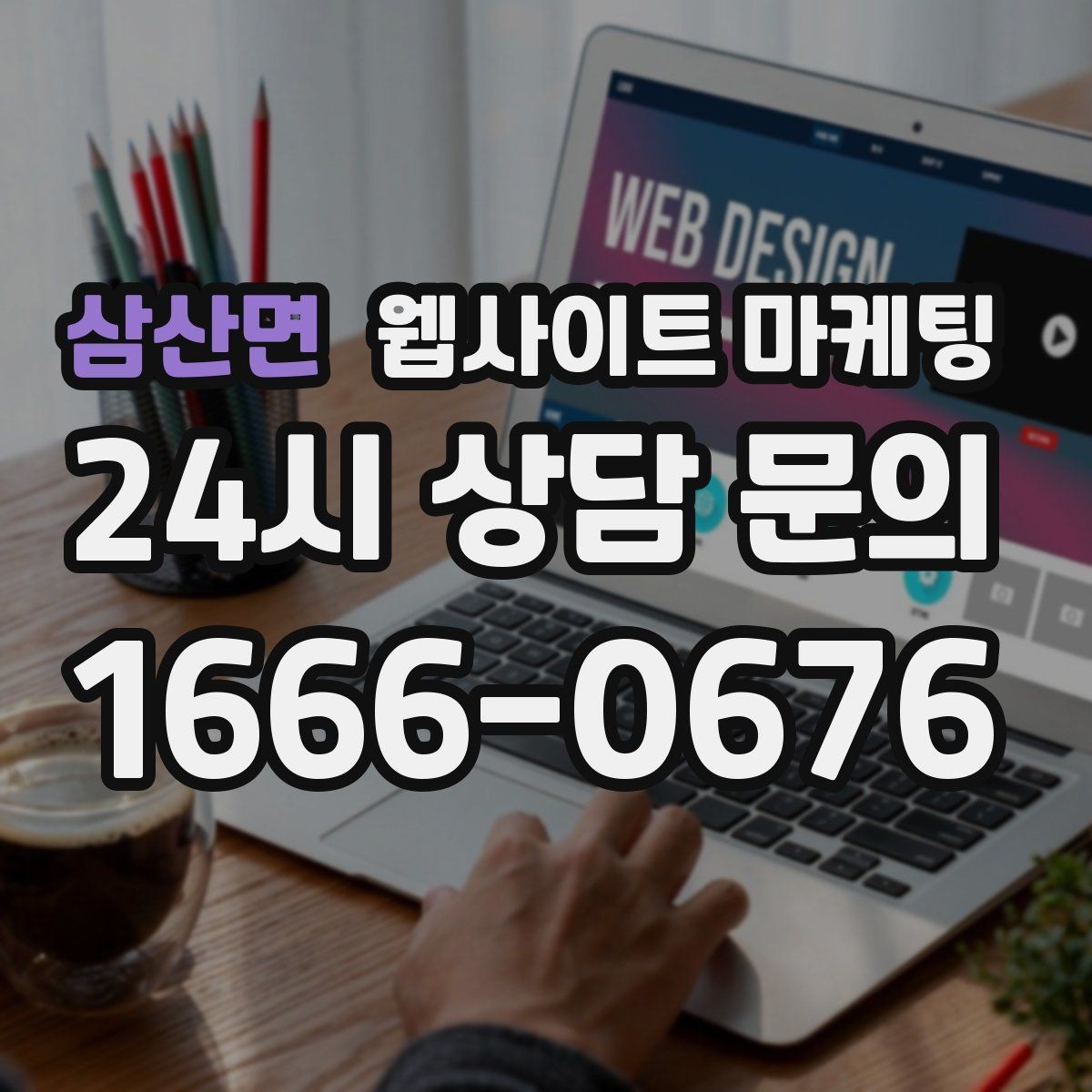 삼산면 웹사이트 마케팅 정보글로 유입을 받고 랜딩으로 전환하는 구조