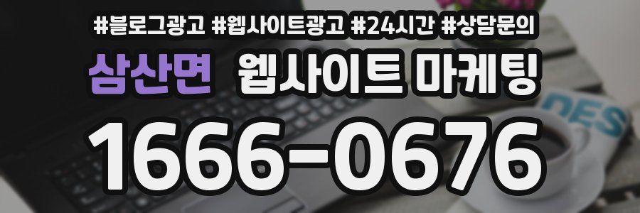 삼산면 웹사이트 마케팅