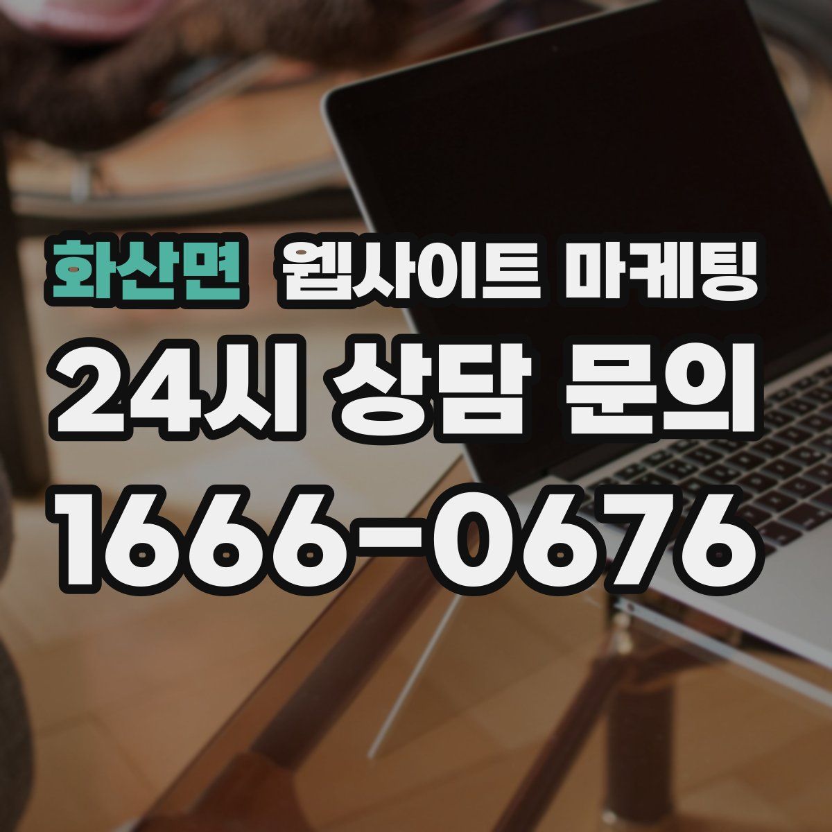 화산면 웹사이트 마케팅