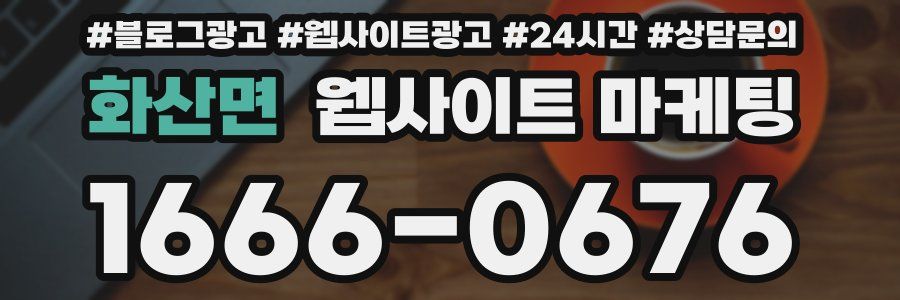 화산면 웹사이트 마케팅