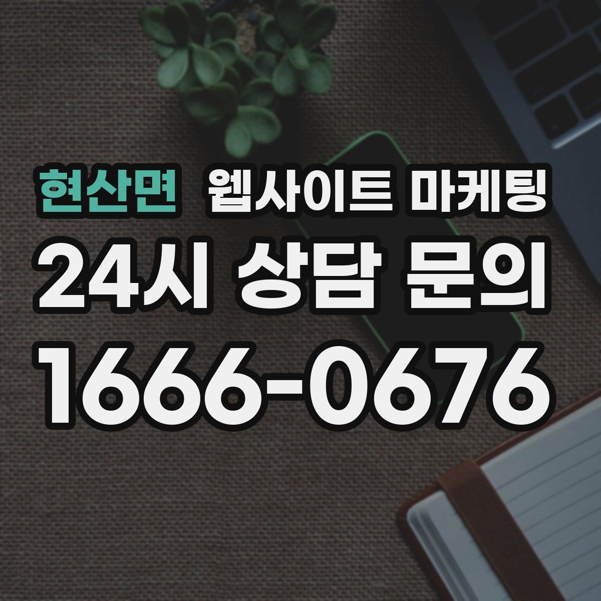 현산면 웹사이트 마케팅