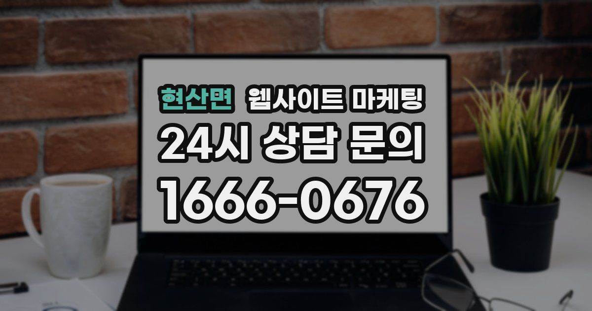 현산면 웹사이트 마케팅