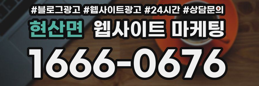 현산면 웹사이트 마케팅