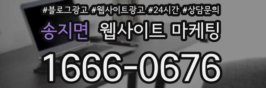 송지면 웹사이트 마케팅
