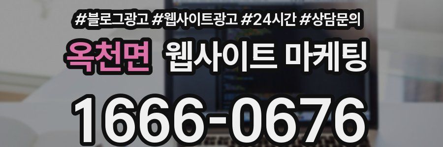 옥천면 웹사이트 마케팅