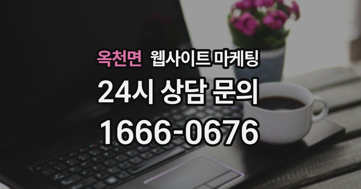 옥천면 웹사이트 마케팅
