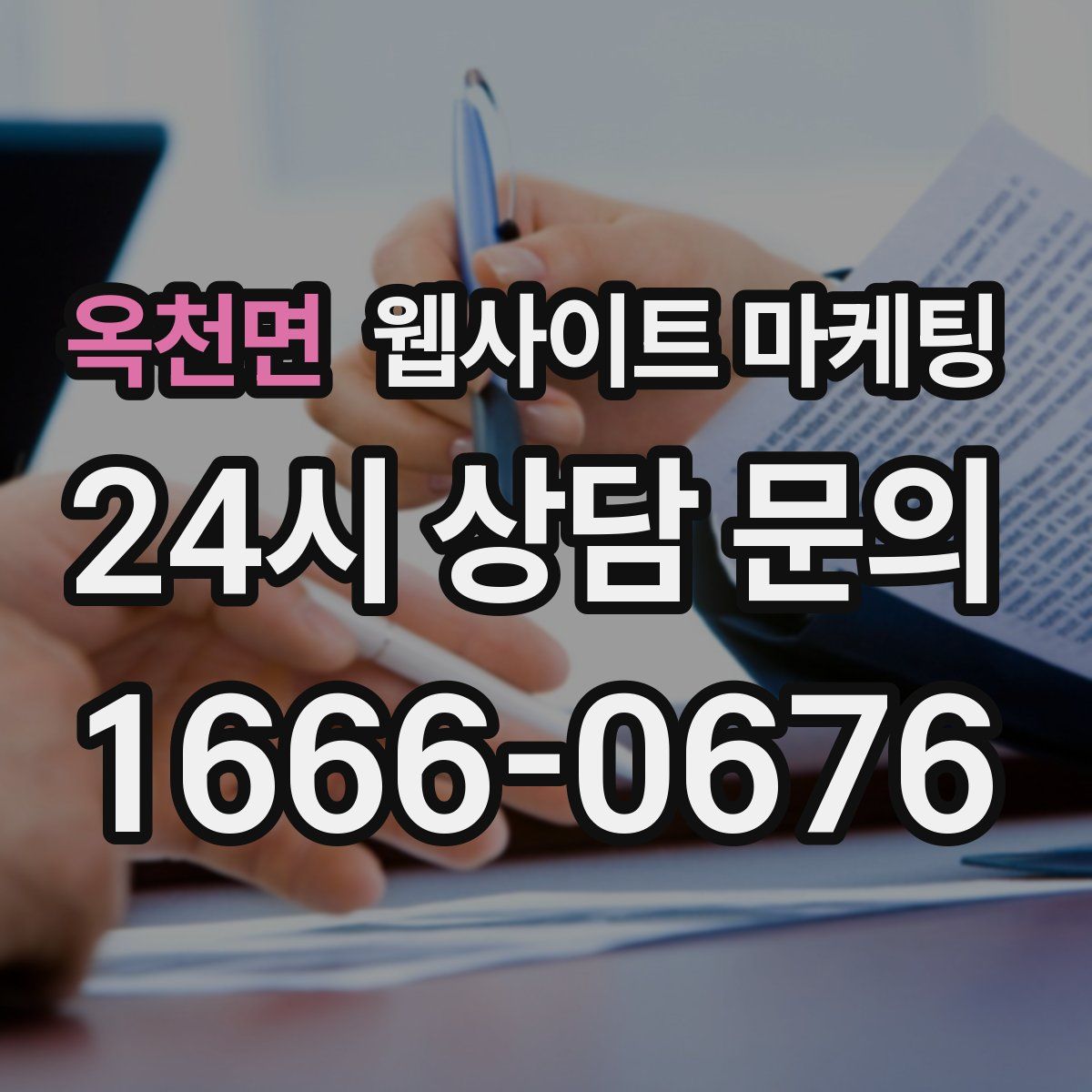 옥천면 웹사이트 마케팅