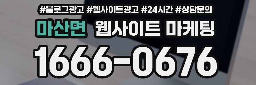 마산면 웹사이트 마케팅