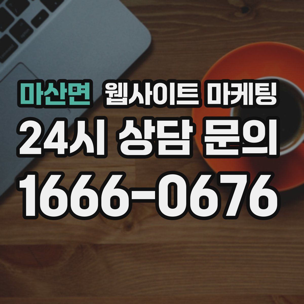 마산면 웹사이트 마케팅