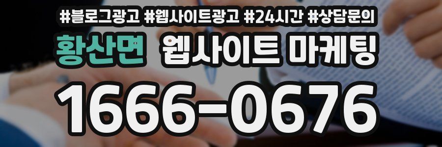 황산면 웹사이트 마케팅