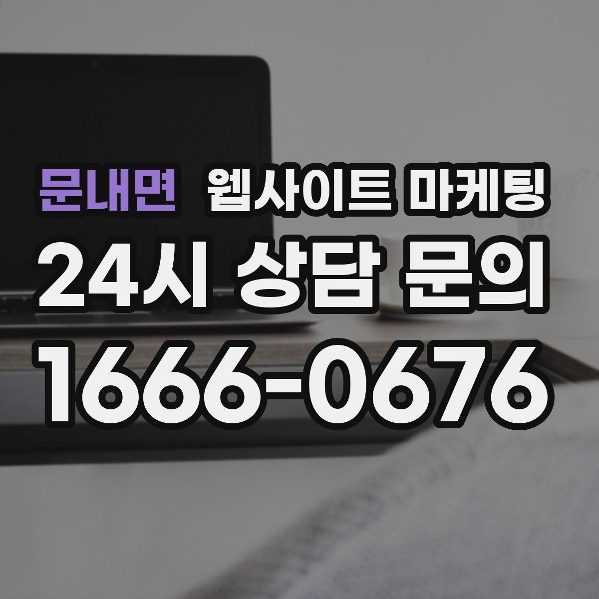 문내면 웹사이트 마케팅