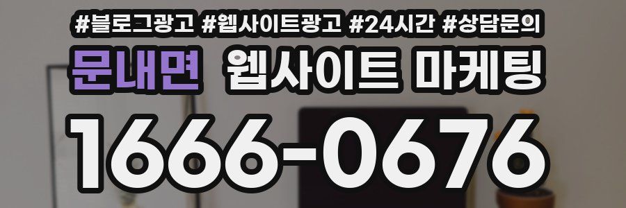 문내면 웹사이트 마케팅