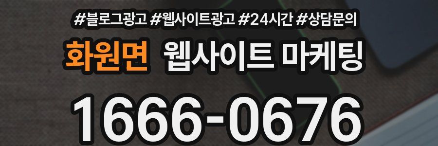 화원면 웹사이트 마케팅