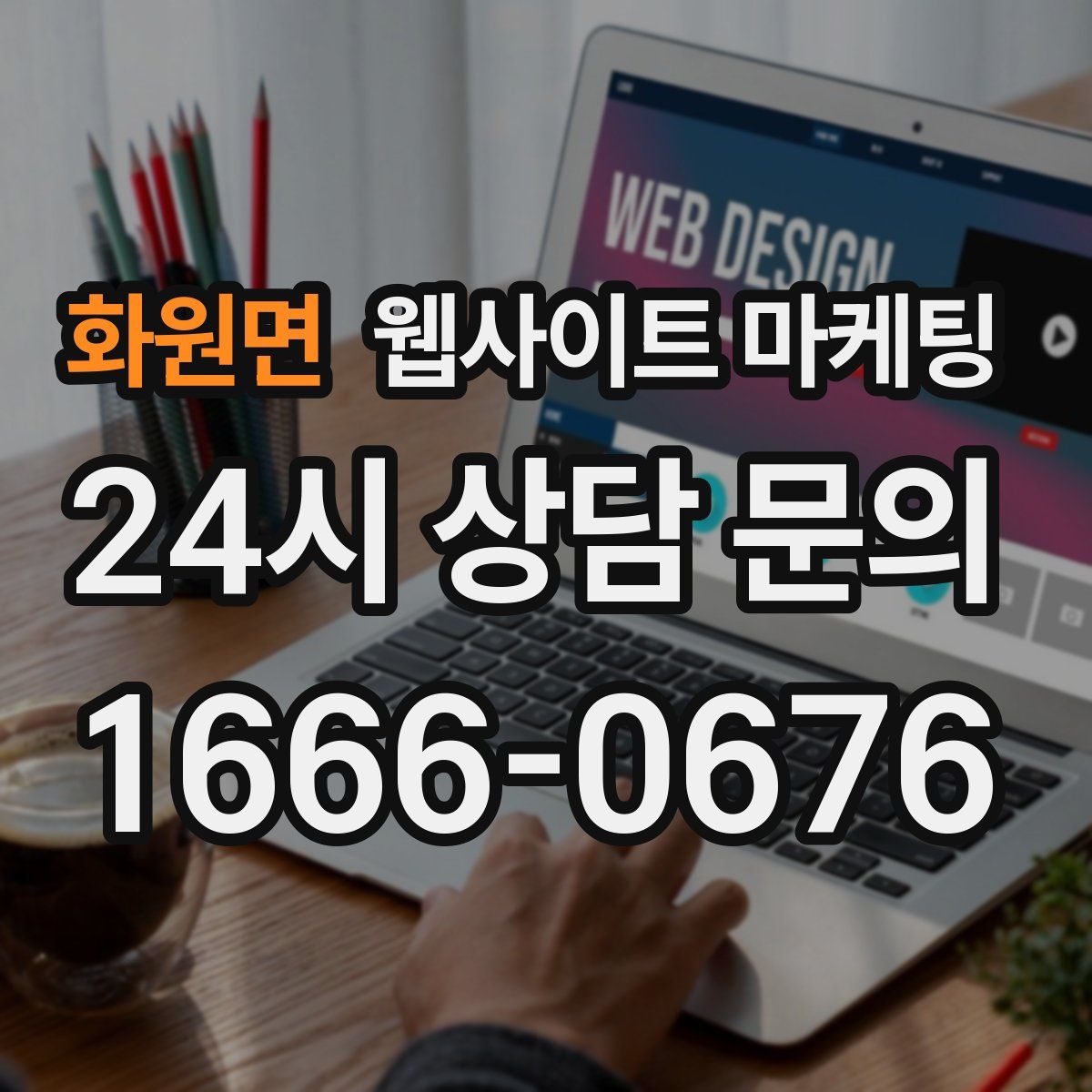 화원면 웹사이트 마케팅