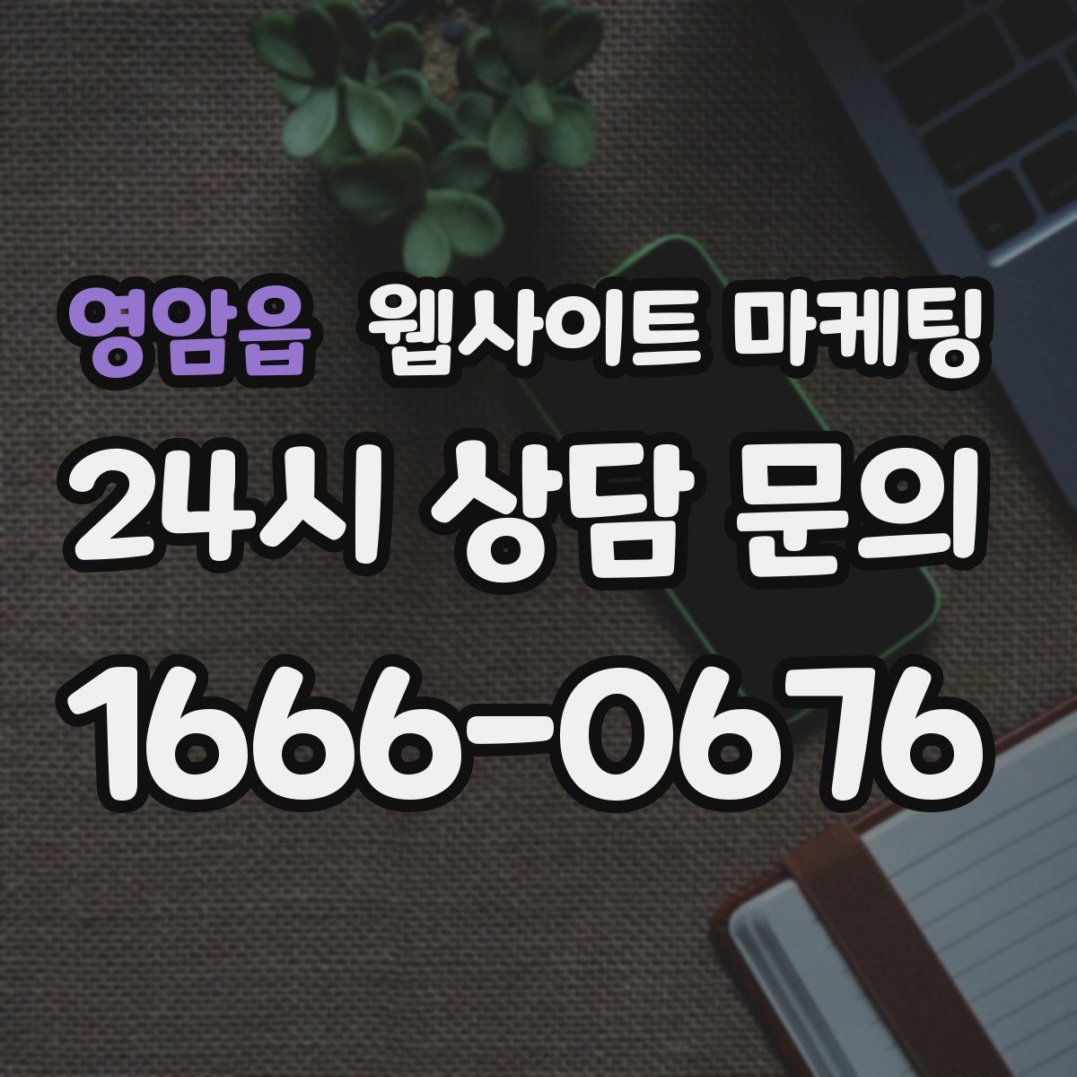 영암읍 웹사이트 마케팅
