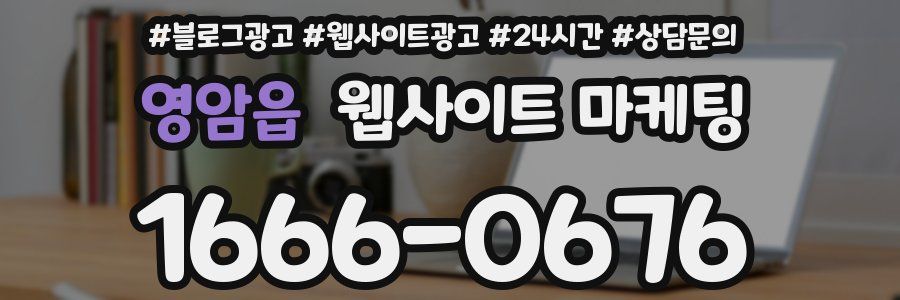 영암읍 웹사이트 마케팅