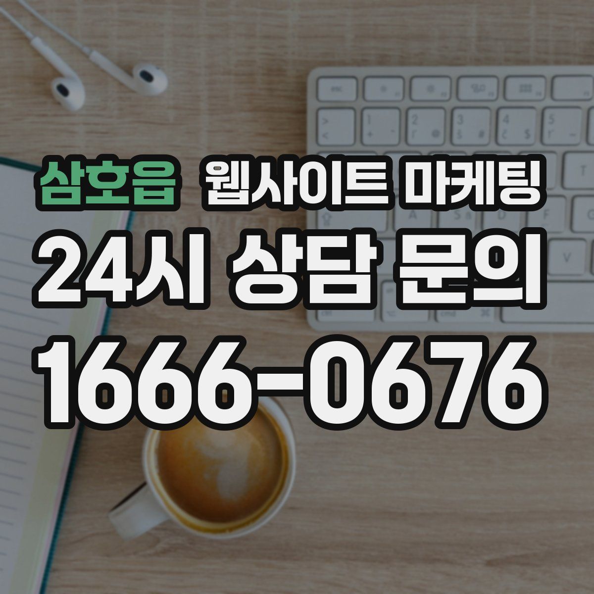 삼호읍 웹사이트 마케팅