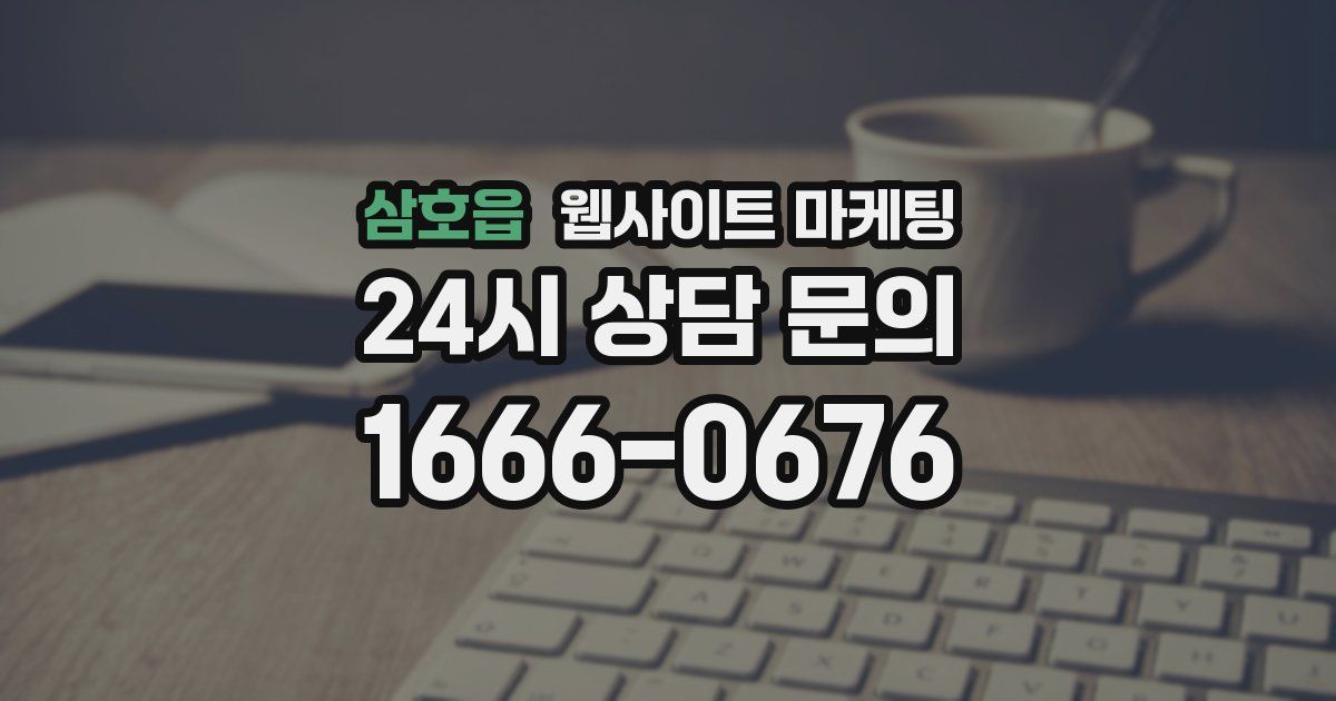 삼호읍 웹사이트 마케팅